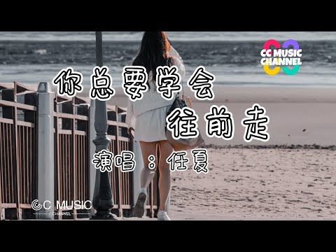 任夏 - 你总要学会往前走『你往前走 不要回头』💜【动态歌词/Vietsub/Pinyin Lyrics】🎵🎧🧡