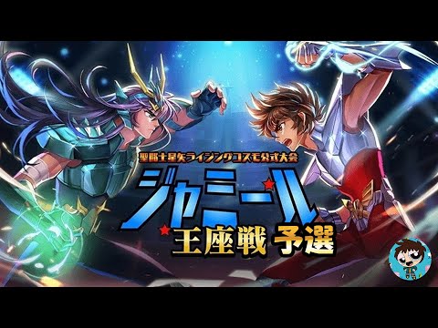 【#聖闘士星矢ライジングコスモ】7月ジャミール予選！2日目！【#ライコス】