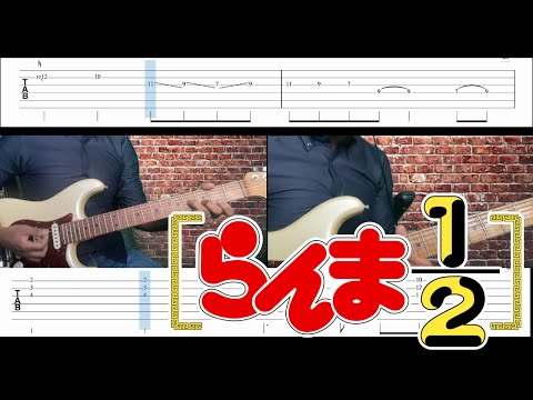 ano - 許嫁っきゅん・ Iinazukkyun | Guitar Cover・ギターカバー 【Ranma 1/2 OP】TAB