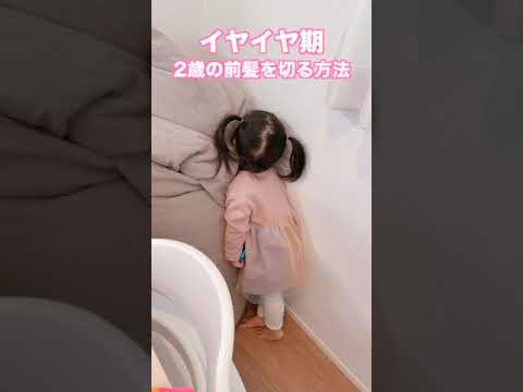 イヤイヤ期2歳の娘の前髪を切る方法 #Shorts