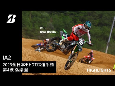 【モータースポーツ】2023年 全日本モトクロス選手権 Rd.4 中国大会 IA2クラス ダイジェスト