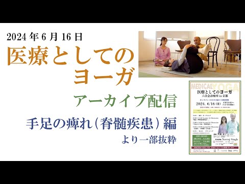 手足の痺れ（脊髄疾患）〜 アーカイブ配信 〜『医療としてのヨーガ　六合会診療所 in 京都』（2024年6月16日開催より）