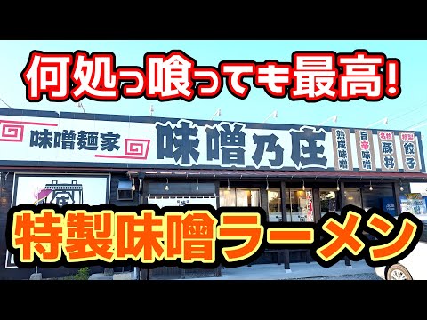 味噌の庄【福岡県柳川市】何処っ喰っても旨い！九州特製味噌ラーメン