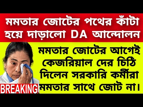 🔵DA: মমতার মেগা বৈঠক বাঞ্চাল করলেন DA আন্দোলনকারিরা । মমতার পথের কাঁটা হয়ে দাড়ালো ডি,এ আন্দোলন ।