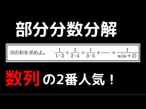 【数学】数列 部分分数分解 最速マスター