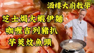 【烹飪教學】🐷 五星級泰式咖喱吉列豬扒 + 🦐 爆款芝士焗大蝦伊麵 + 🐟 復刻飯店芋莢炆魚頭｜食譜｜烹飪技巧｜粵語中字