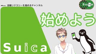 【基本から応用まで】Suica（スイカ）の解説〜ICカード、モバイルSuica、オートチャージ、Apple Payや Google Payなど〜