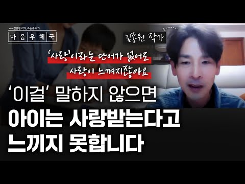 아이들이 부모님에게 사랑받는다고 느끼지 못하는 '진짜' 이유 | 마음우체국 Ep.1