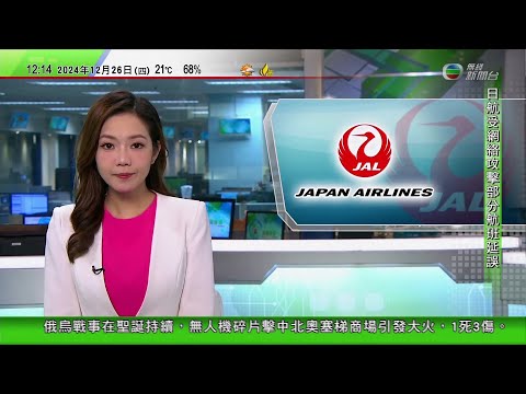 TVB午間新聞｜日本航空系統受網絡攻擊 逾30班羽田機場出發航班延誤15分鐘至逾一小時｜柯文哲涉收受約千萬元賄賂等｜聖誕節出境高峰69.2萬人次出境｜20241226 香港新聞 TVB News