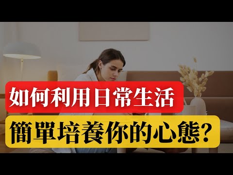 為什麼心態很重要 |  6個實用的日常生活，將培養你的心態！