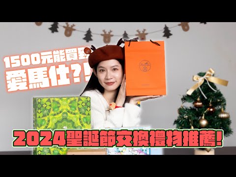 2024 聖誕禮物推薦+開箱 | 1500也能買到愛馬仕！？