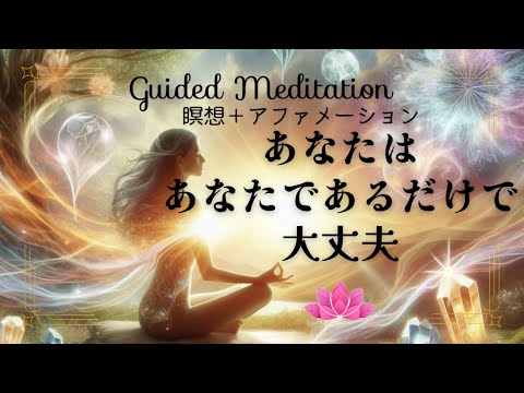 【瞑想＋アファ】あなたはあなたであるだけで大丈夫｜自分を再認識し感じる｜誘導瞑想・アファメーション