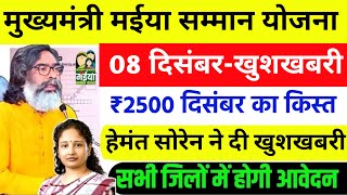 7 दिसंबर - मईया सम्मान 2500 जारी | जल्दी देखें | Mukhyamnatri maiya samman yojana | Maiya yojana