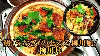 【土用の丑の日③】鰻（うなぎ）のとろろ柳川風・柳川丼の作り方 # 210