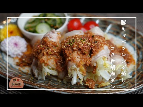 【肉巻きキャベツのレンジ蒸し】火を使わず簡単＊万能胡麻ダレの作り方＊レンジでパパッと