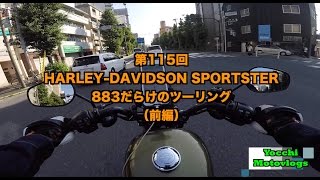 【Motovlog】#115 HARLEY-DAVIDSON SPORTSTER　883だらけのツーリング（前編）【モトブログ】