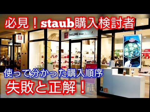 判明【ストウブ】使って分かった！購入順番の正解！staub鍋購入で後悔したくない人必見です！