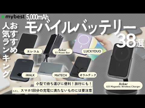 【モバイルバッテリー】おすすめ人気ランキング38商品！【5000mAh】【Anker】【エレコム】【MATECH】【Belkin】