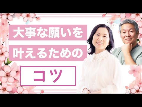 【大事な願いを叶えるためのコツ】＊この動画を見るだけであなたの大事な願望が実現するコツがわかります（スペシャルゲスト森井啓二先生）