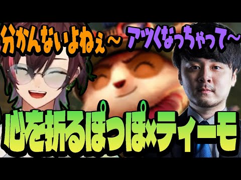 育ち切ったティーモで敵チームの心を折ってしまったぽっぽ【リーグ・オブ・レジェンド/LoL】