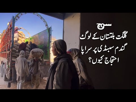 Wheat Subsidy Issue | Protest In Gilgit-Baltistan | Soch Reports