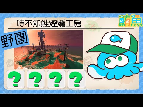 【野團】抽問號 抽熊武 抽金鱗片！！【斯普拉遁3/Splatoon3/Salmon Run Next Wave/野團傳說999】