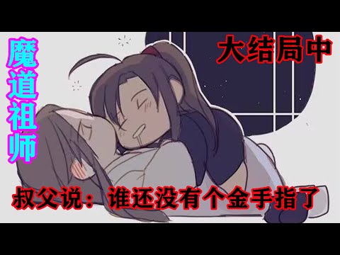 《魔道祖师》之叔父说：谁还没有个金手指了大结局中  魏无羡放下筷子，挪到蓝忘机身边，拽了拽蓝忘机的袖子，道：“二哥哥，一起去呗……好不好？”#忘羡#魔道祖师#蓝忘机#魏无羡