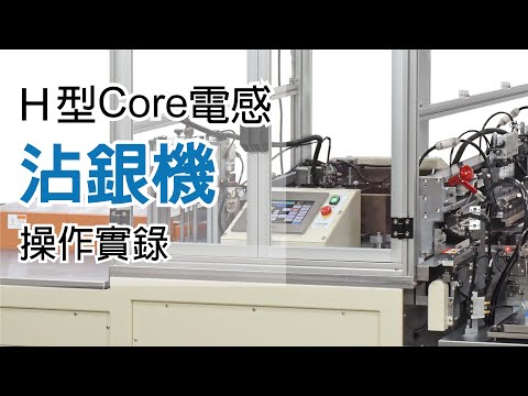 【H型Core電感沾銀機 RGV-01 操作實錄】Coating Machine Operation Procedures