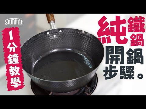 純鐵鍋系列開鍋步驟🍳｜零鐵粉鐵鑊👉🏻輕鬆乾淨｜20分鐘完成開鑊🕓｜Summit Japan