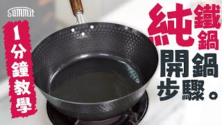 純鐵鍋系列開鍋步驟🍳｜零鐵粉鐵鑊👉🏻輕鬆乾淨｜20分鐘完成開鑊🕓｜Summit Japan