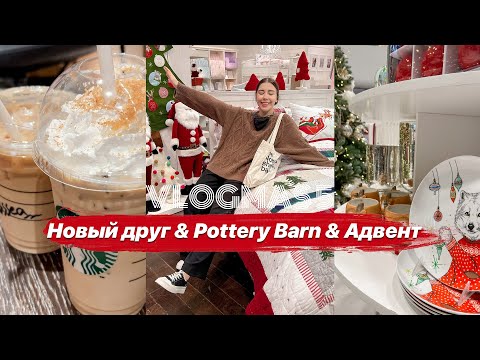 Новое знакомство, обзор Pottery Barn, выбрала адвент календарь VLOGMAS