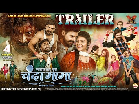 Chanda mamaTrailer। चंदा मामा ट्रेलर। Dilesh Sahu I Diya Verma। Jeet Sharma। Anirudh Tamrakar |