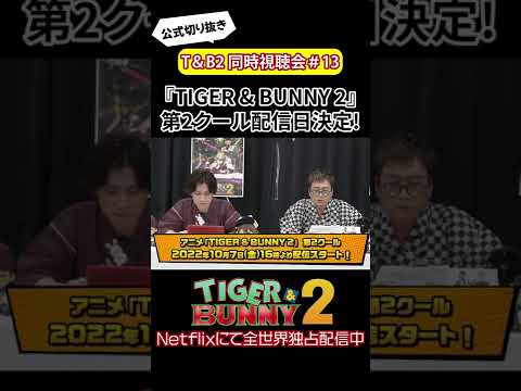 【10月7日】T&B2 パート2配信日決定の瞬間！/『TIGER & BUNNY 2』同時視聴会 #shorts