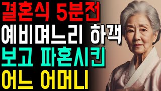 예비며느리 하객 보고 결혼식 5분전 파혼시킨 어느 어머니