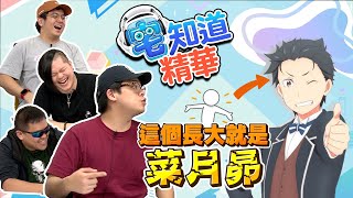 【現在宅精華】這個長大就是菜月昴！ft Kazuya