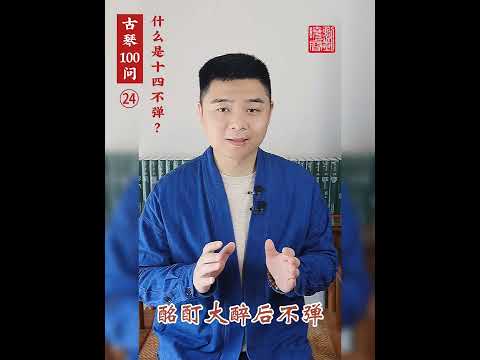 #古琴 刘晓睿古琴100问 ㉔ #古琴教学 什么是古琴的十四不宜弹？ #刘晓睿 #读书 #古琴文献研究室  #原创