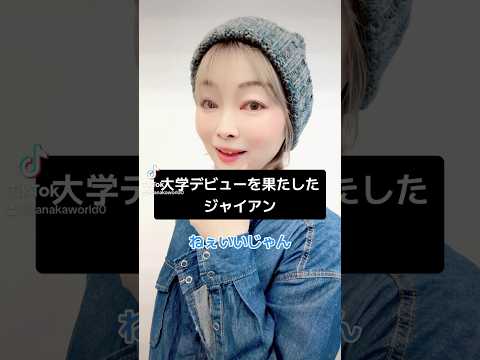 大学デビューを果たしたジャイアン