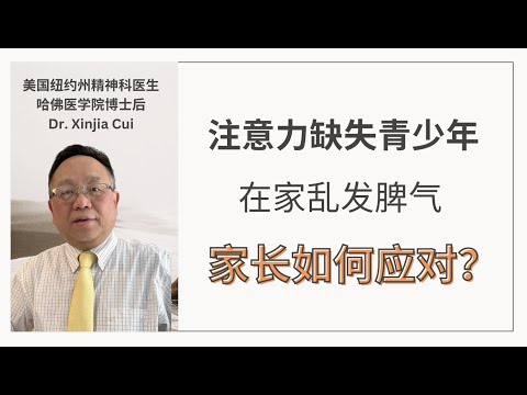 注意力缺失青少年｜在家发脾气父母如何应对？