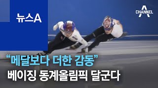 “메달보다 더한 감동”…베이징 동계올림픽 달군다 | 뉴스A