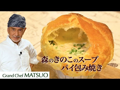 森のきのこのスープ パイ包み焼き〜サクサクパイ生地の下からきのこの濃厚クリームスープがお目見え！