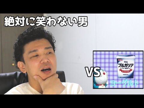 絶対に笑わない男vsドラえもん3分クッキング 【バトルドーム】【笑ったら募金】