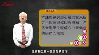 【宣傳片】心血管生理病理學｜吳勝男