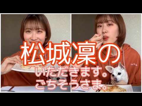 松城凜『いただきます。ごちそうさま。』その１