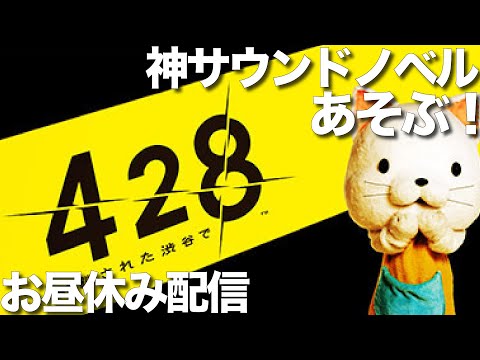 本日クリア？！お昼休みのサウンドノベル18［428 封鎖された渋谷で］