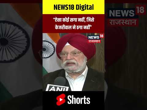 #shorts : Hardeep Puri का Arvind Kejriwal पर तंज! | Delhi Elections | AAP | BJP | Top News | N18S