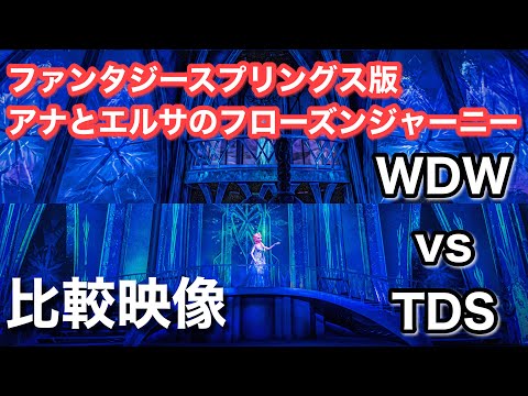 【ファンタジースプリングス】アナとエルサのフローズンジャーニー・ライド動画