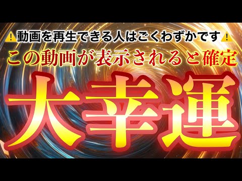 ⚠️逃すと二度と手に入りません⚠️突然人生が好転しはじめる人に表示されます✨必ず再生して大幸運の波動を授かりましょう