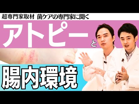 ⑦【超専門家取材】菌ケアの専門家 下川先生に聞く「アトピー性皮膚炎にも腸内環境は影響するのか？」