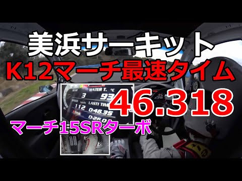 【K12マーチ最速】美浜サーキット46.318【マーチ15SRターボ】