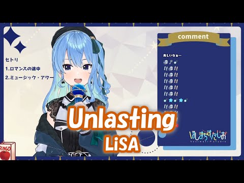 【星街すいせい】Unlasting / LiSA (ソードアート・オンライン アリシゼーション)【歌枠切り抜き】(2021/11/15) Hoshimachi Suisei